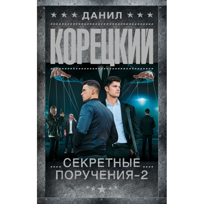 Секретные поручения - 2