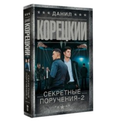 Секретные поручения - 2