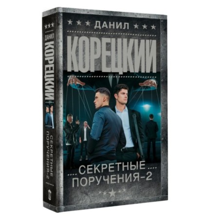 Секретные поручения - 2