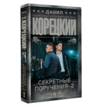 Секретные поручения - 2
