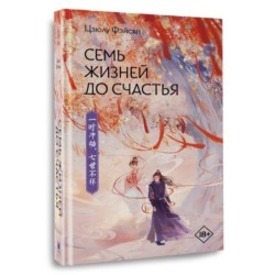 Семь жизней до счастья