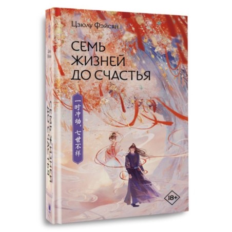 Семь жизней до счастья