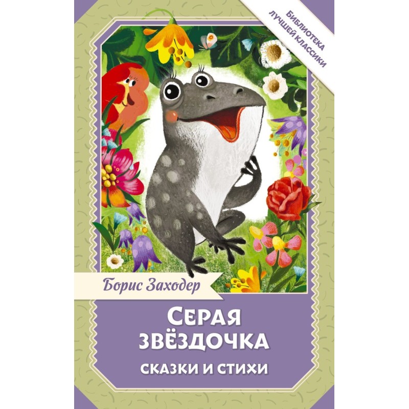 Серая Звёздочка. Сказки и стихи