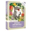 Серая Звёздочка. Сказки и стихи