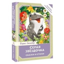 Серая Звёздочка. Сказки и стихи