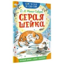 Серая Шейка