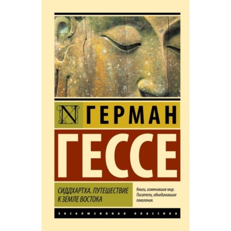Сиддхартха. Путешествие к земле Востока