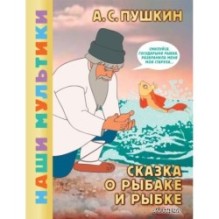 Сказка о рыбаке и рыбке