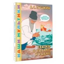 Сказка о рыбаке и рыбке