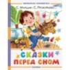 Сказки перед сном
