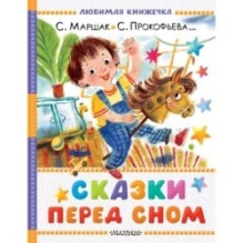 Сказки перед сном