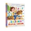 Сказки перед сном