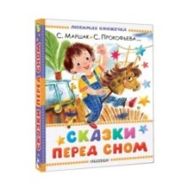 Сказки перед сном