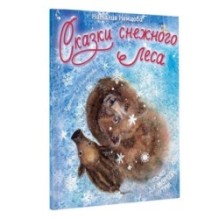 Сказки снежного леса