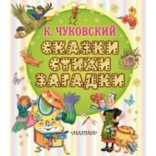 Сказки, стихи, загадки