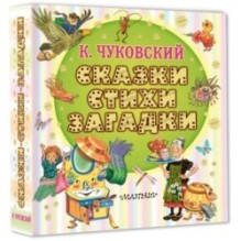 Сказки, стихи, загадки