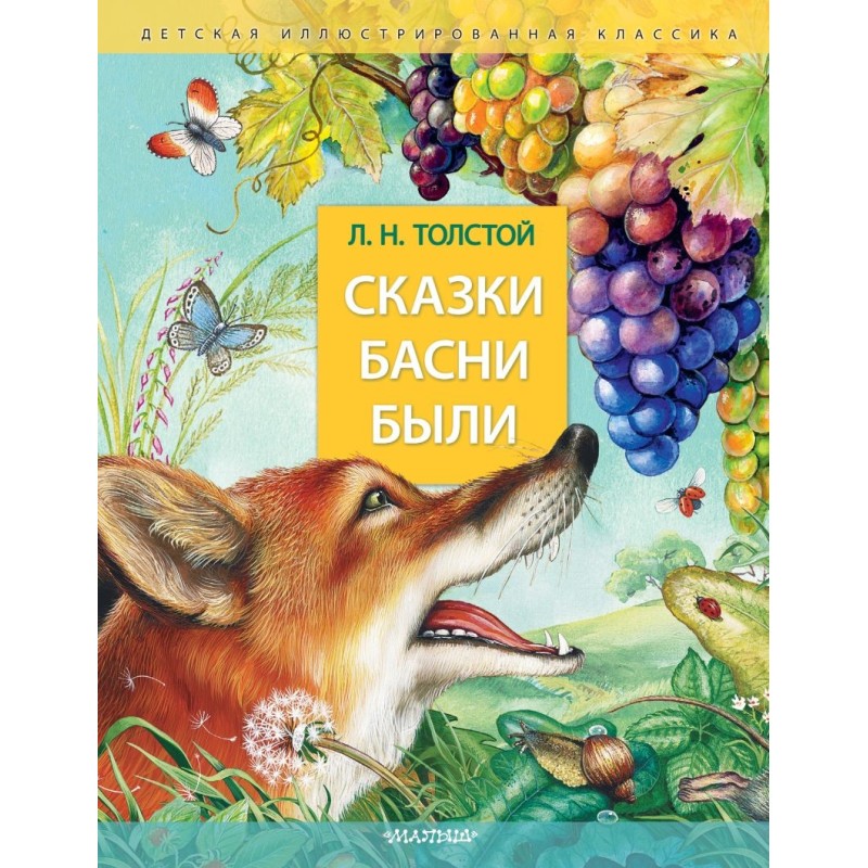 Сказки. Басни. Были
