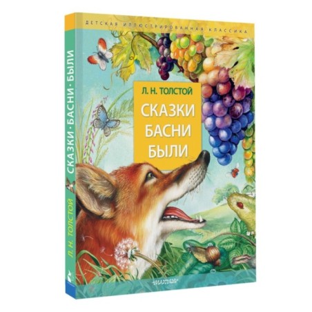 Сказки. Басни. Были