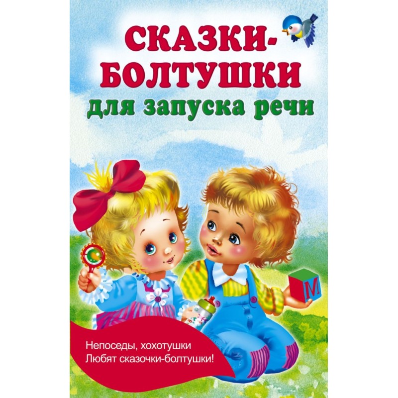 Сказки-болтушки для запуска речи Сказки-болтушки для запуска речи