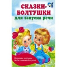 Сказки-болтушки для запуска речи