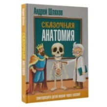 Сказочная анатомия