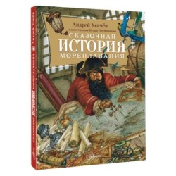 Сказочная история мореплавания