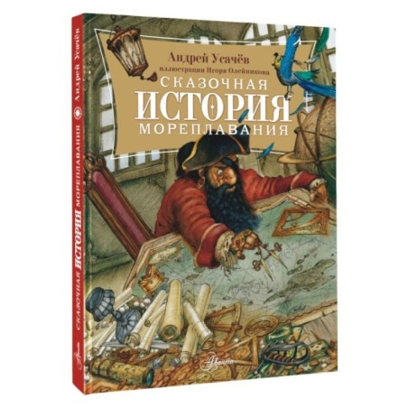 Сказочная история мореплавания