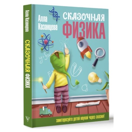 Сказочная физика