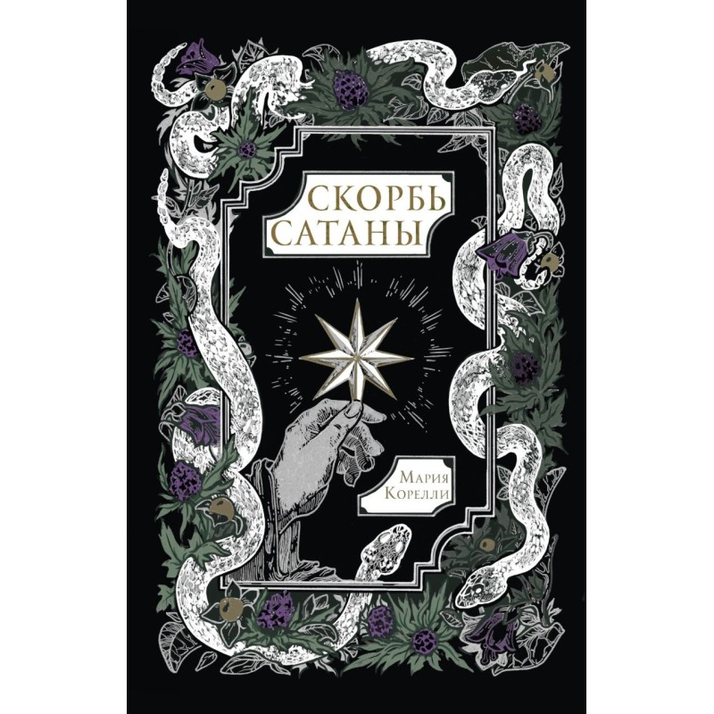 Скорбь Сатаны