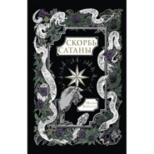 Скорбь Сатаны