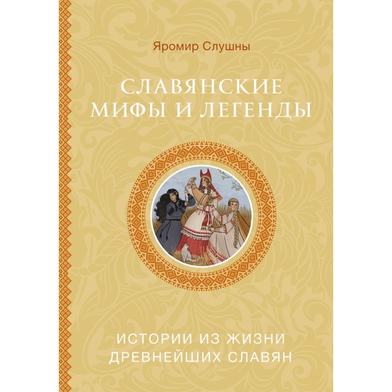 Славянские мифы и легенды Славянские мифы и легенды