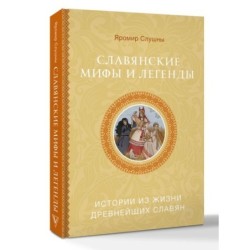 Славянские мифы и легенды