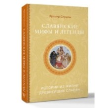 Славянские мифы и легенды