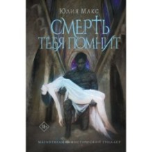 Смерть тебя помнит