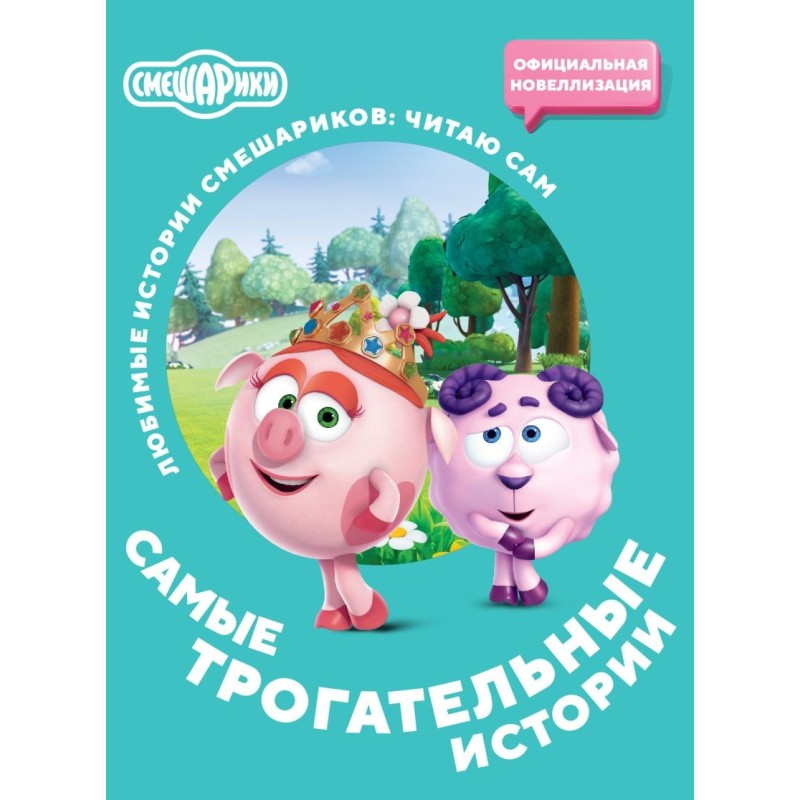 Смешарики. Самые трогательные истории