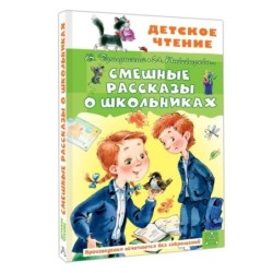Смешные рассказы о школьниках
