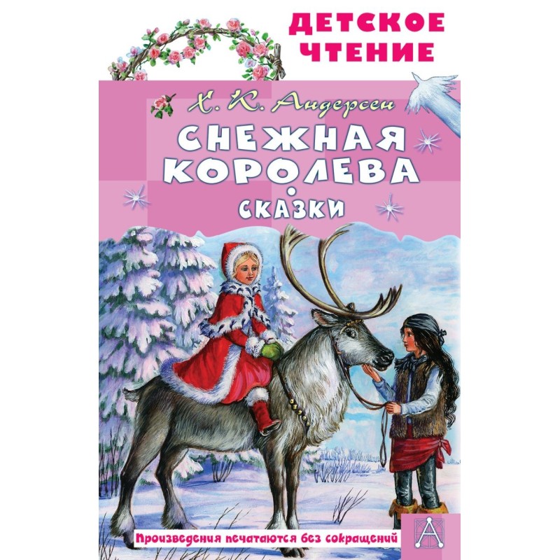 Снежная королева. Сказки