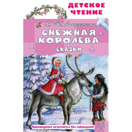 Снежная королева. Сказки