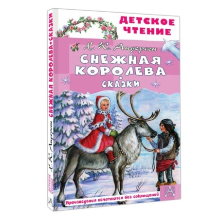 Снежная королева. Сказки