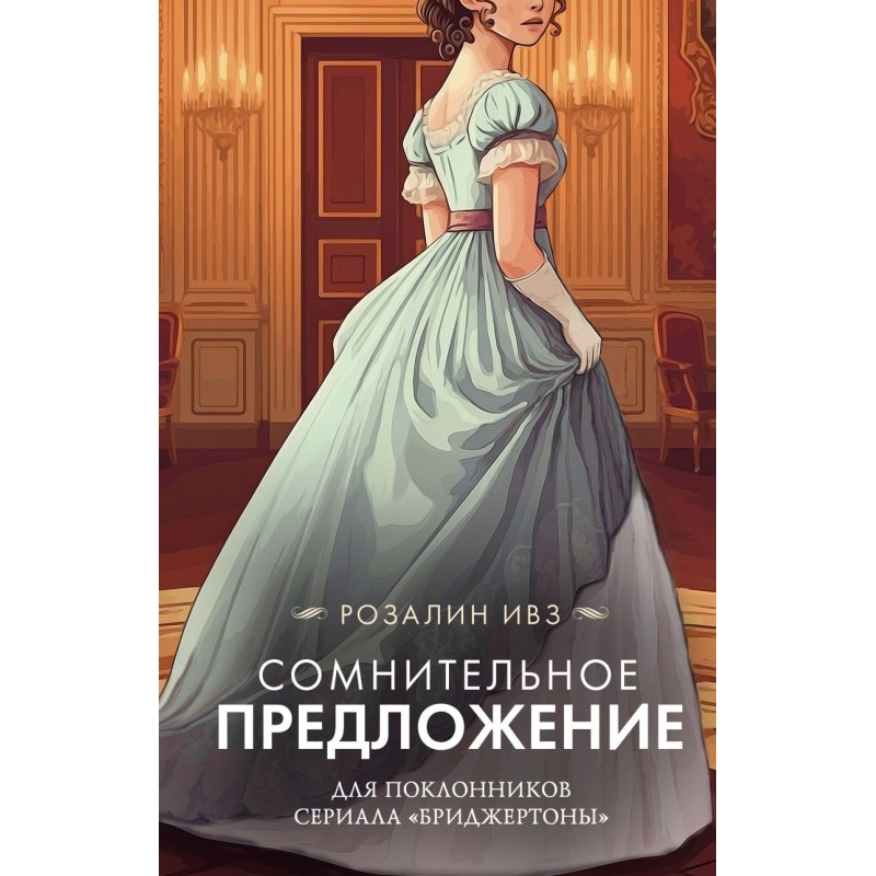 Сомнительное предложение