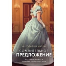 Сомнительное предложение