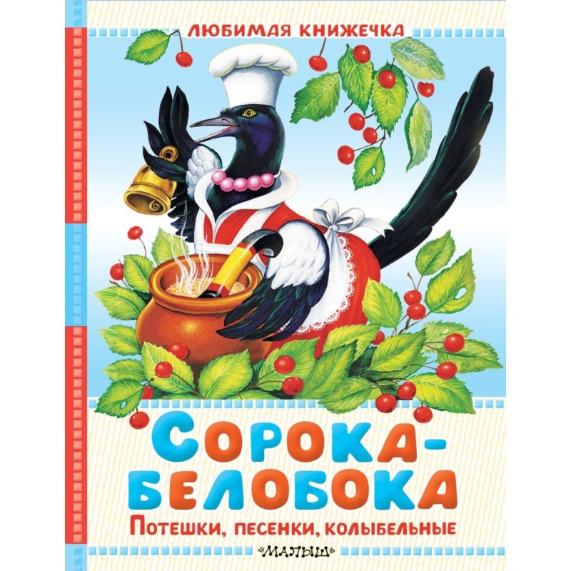 Сорока-белобока. Потешки, песенки, колыбельные