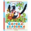 Сорока-белобока. Потешки, песенки, колыбельные