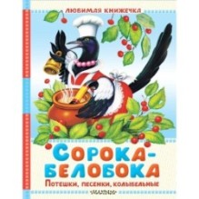 Сорока-белобока. Потешки, песенки, колыбельные