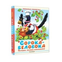 Сорока-белобока. Потешки, песенки, колыбельные