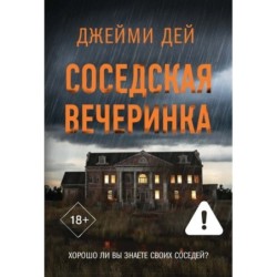 Соседская вечеринка