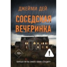 Соседская вечеринка
