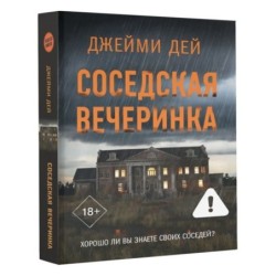 Соседская вечеринка