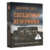 Соседская вечеринка