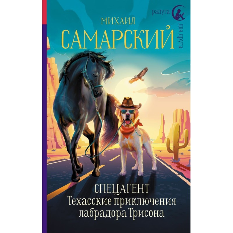 Спецагент. Техасские приключения лабрадора Трисона